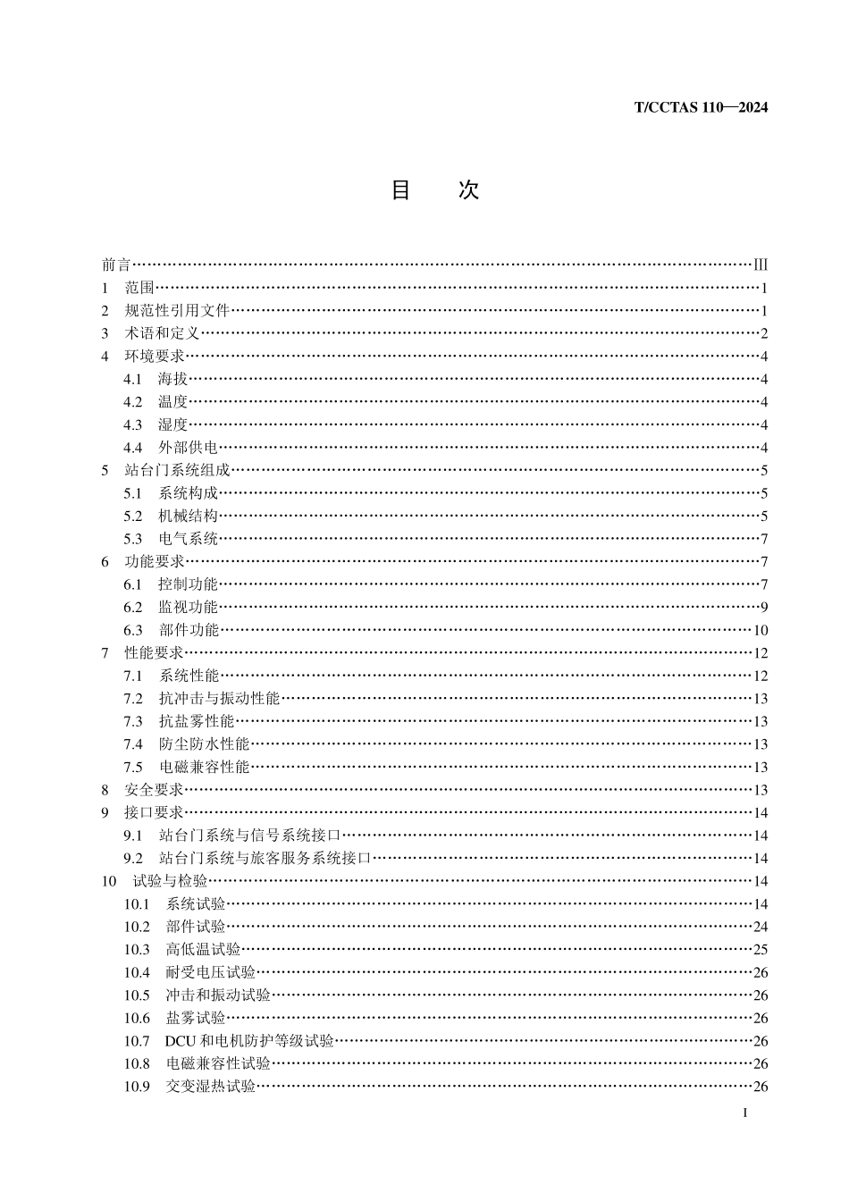 TCCTAS 110-2024 高速铁路站台门系统.pdf_第2页