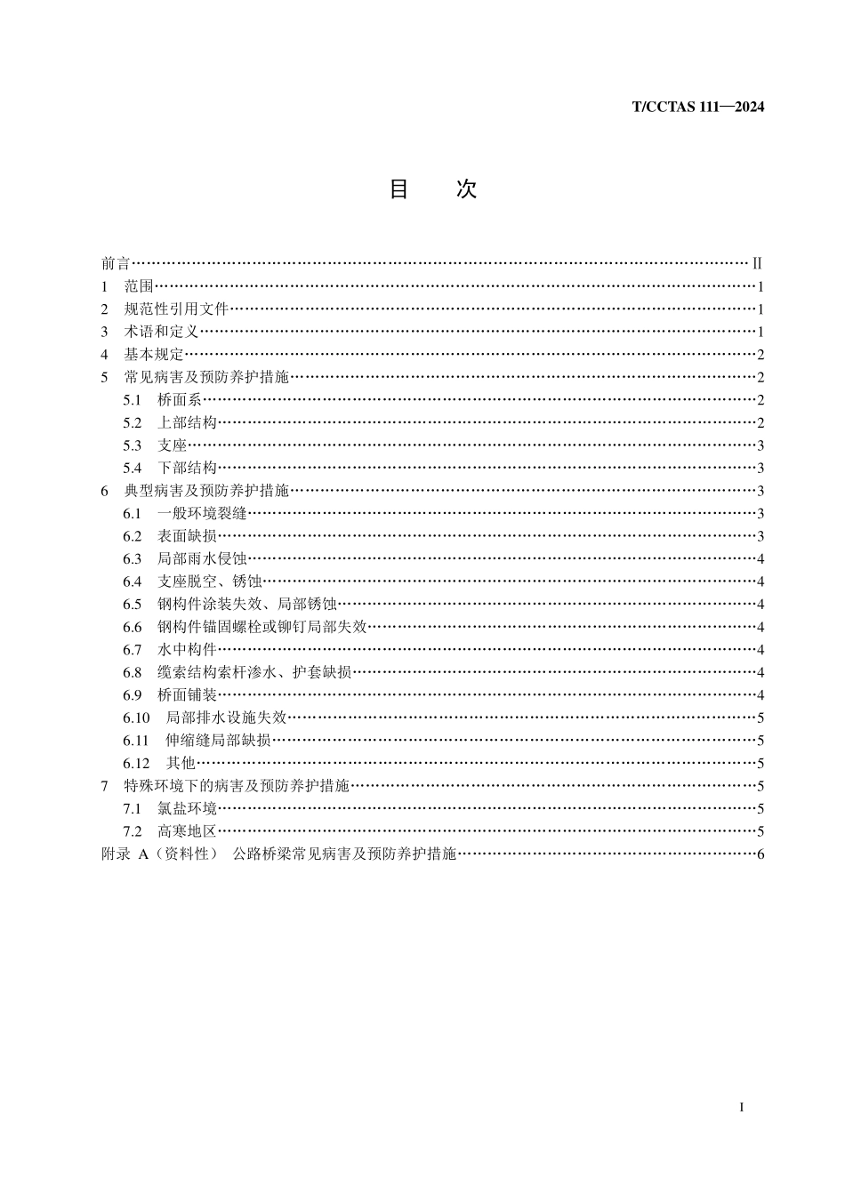 TCCTAS 111-2024 公路桥梁预防养护技术规范.pdf_第2页