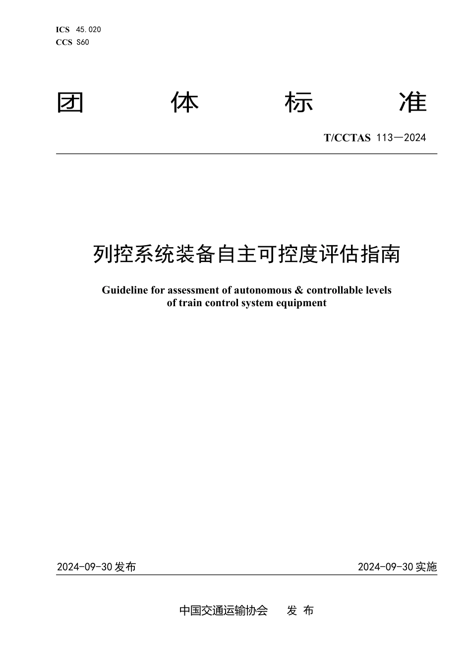 TCCTAS 113-2024 列控系统装备自主可控度评估指南.pdf_第1页