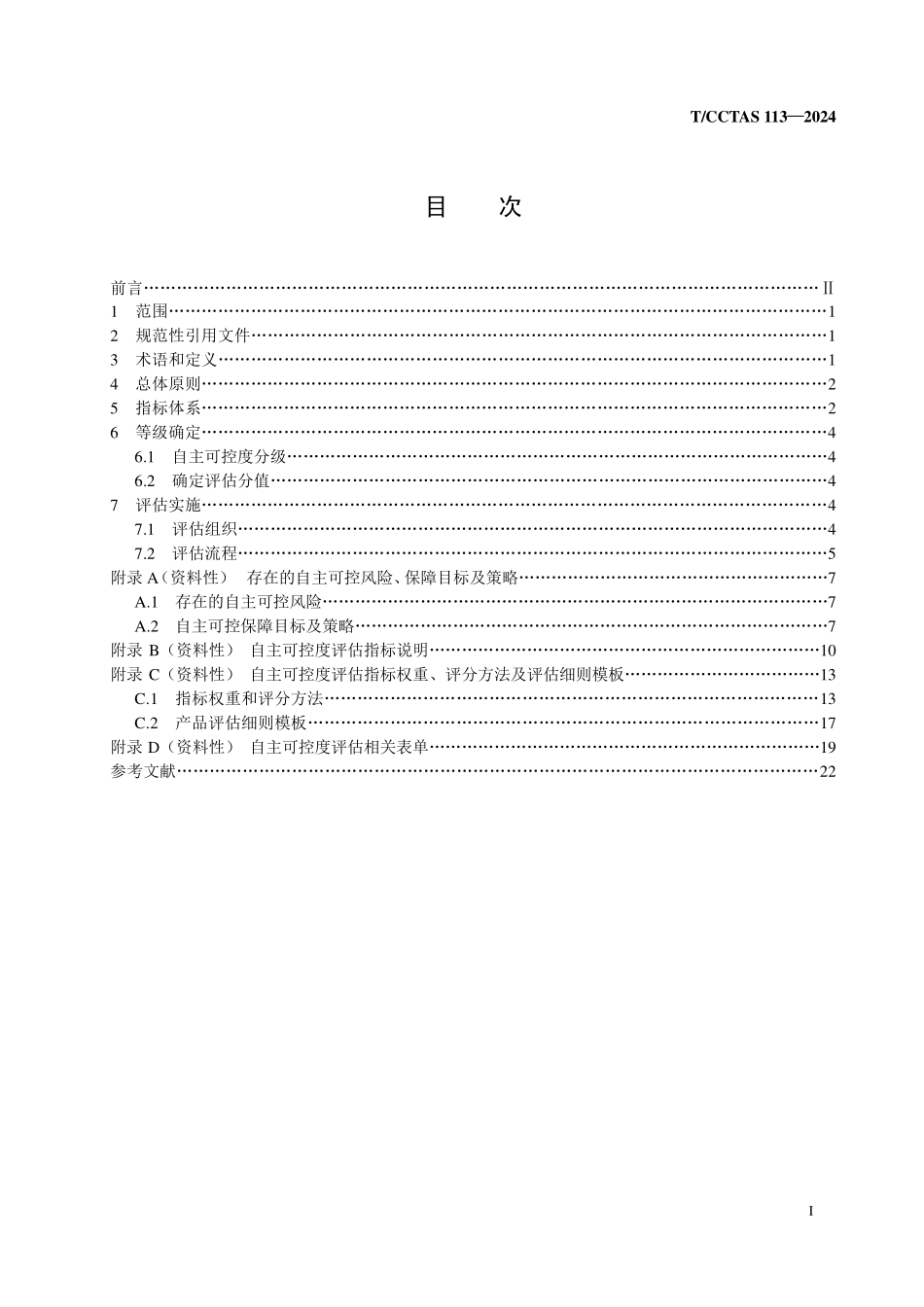 TCCTAS 113-2024 列控系统装备自主可控度评估指南.pdf_第2页