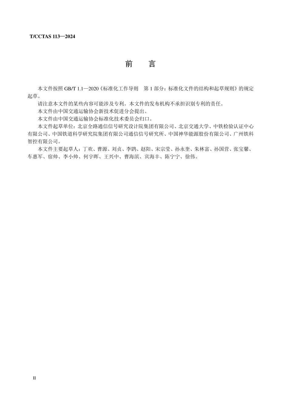 TCCTAS 113-2024 列控系统装备自主可控度评估指南.pdf_第3页