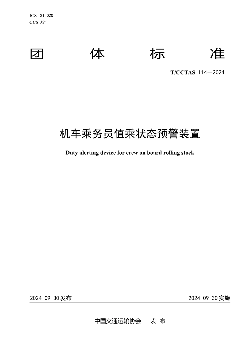 TCCTAS 114-2024 机车乘务员值乘状态预警装置.pdf_第1页