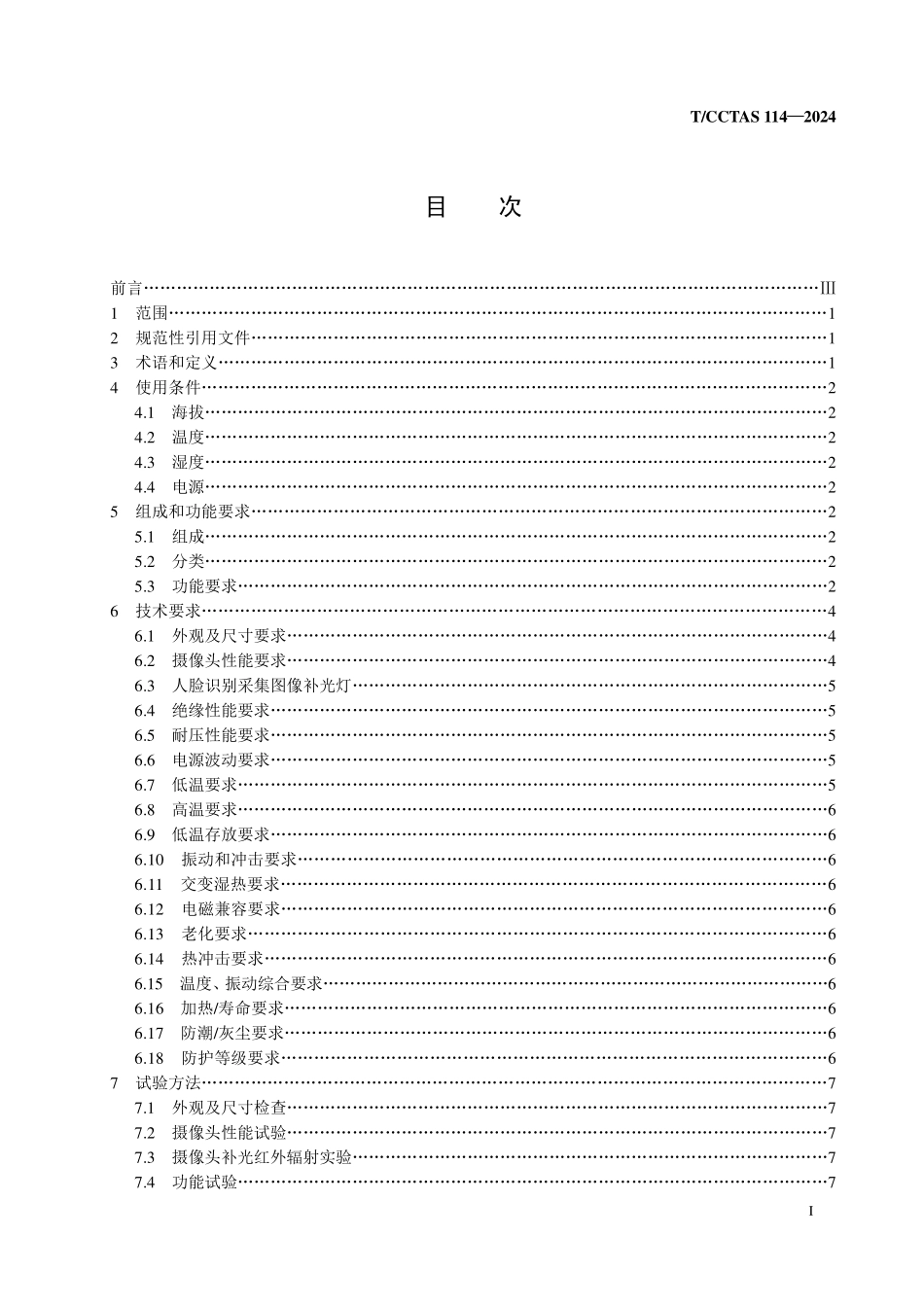 TCCTAS 114-2024 机车乘务员值乘状态预警装置.pdf_第2页