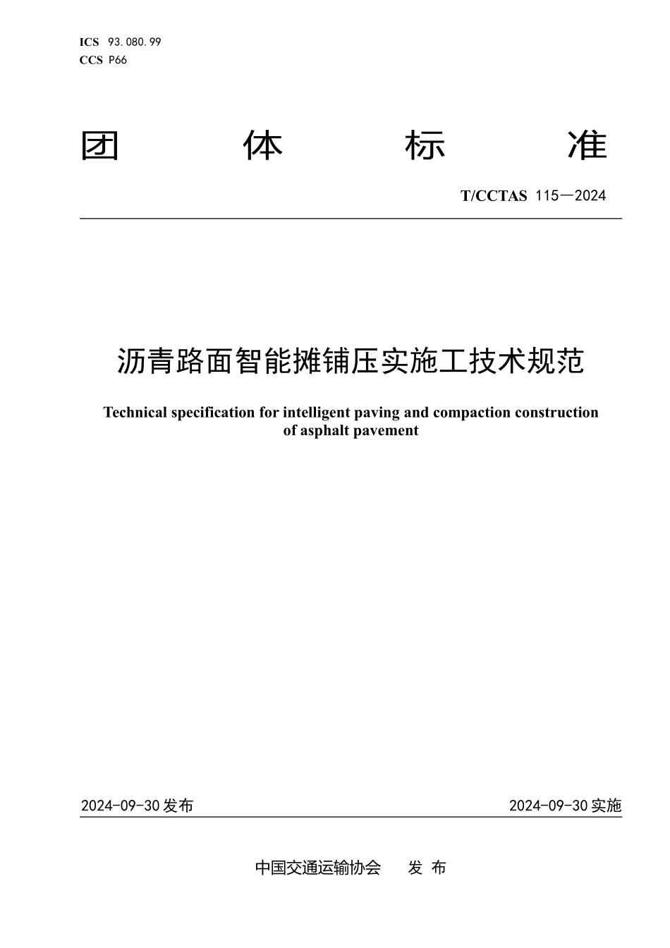 TCCTAS 115-2024 沥青路面智能摊铺压实施工技术规范.pdf_第1页