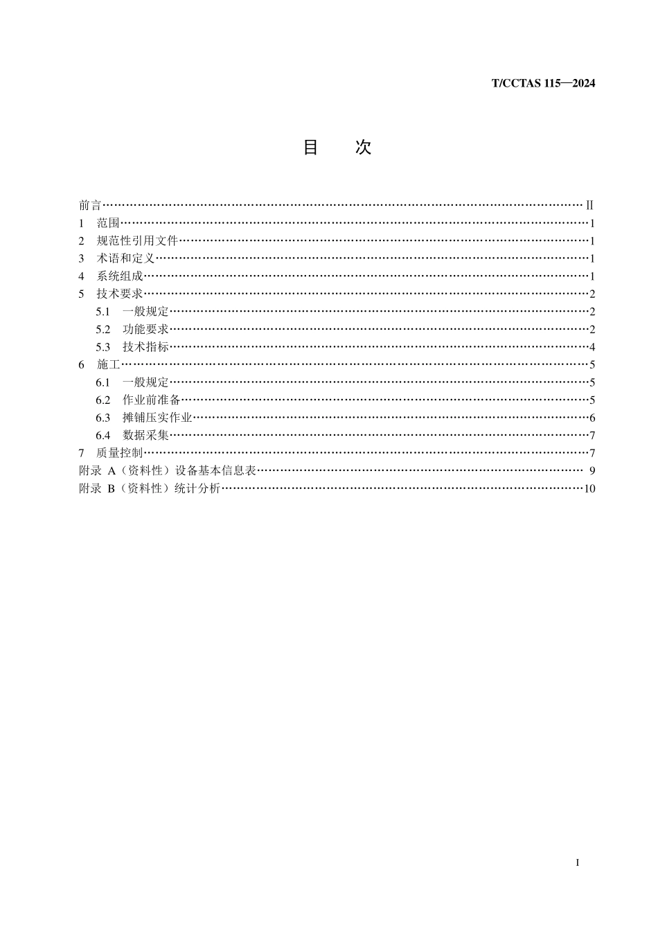 TCCTAS 115-2024 沥青路面智能摊铺压实施工技术规范.pdf_第2页