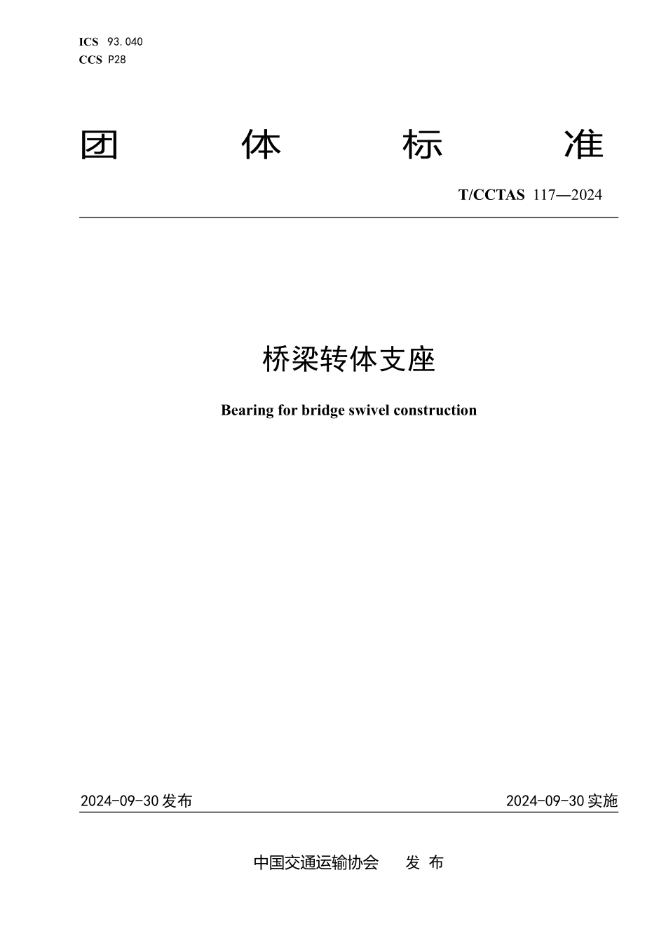 TCCTAS 117-2024 桥梁转体支座.pdf_第1页