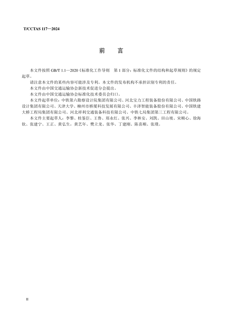 TCCTAS 117-2024 桥梁转体支座.pdf_第3页