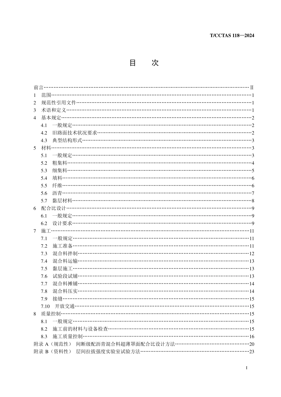 TCCTAS 118-2024 间断级配沥青混合料超薄罩面技术规范.pdf_第2页