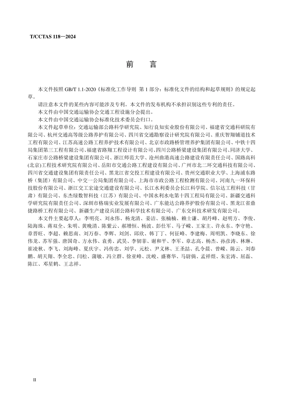TCCTAS 118-2024 间断级配沥青混合料超薄罩面技术规范.pdf_第3页