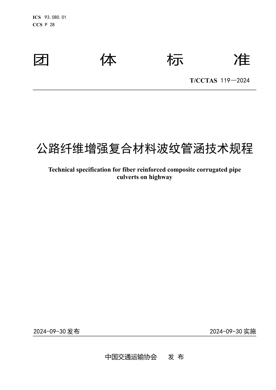 TCCTAS 119-2024 公路纤维增强复合材料波纹管涵技术规程.pdf_第1页