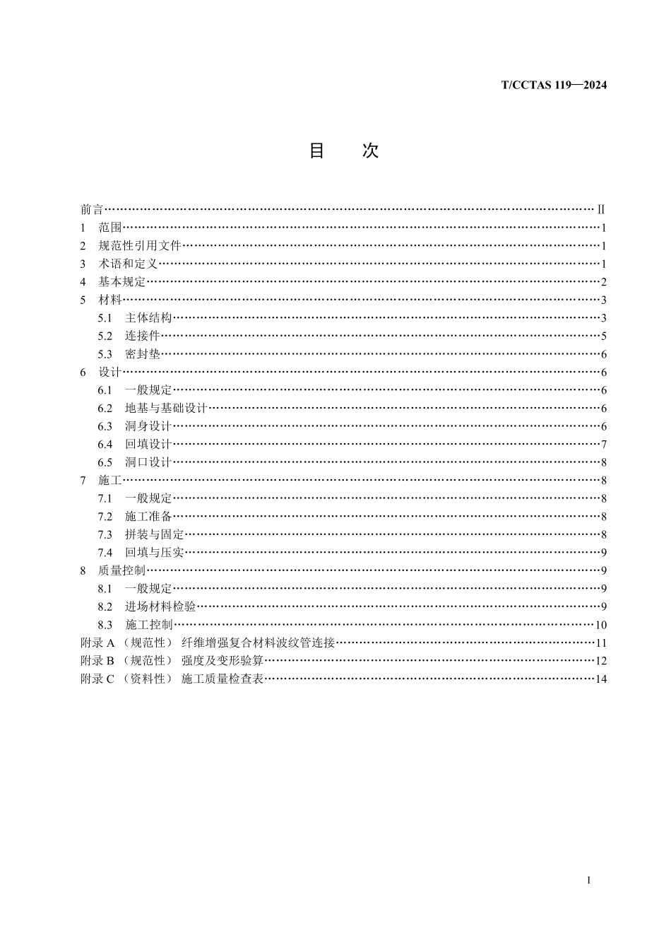 TCCTAS 119-2024 公路纤维增强复合材料波纹管涵技术规程.pdf_第2页