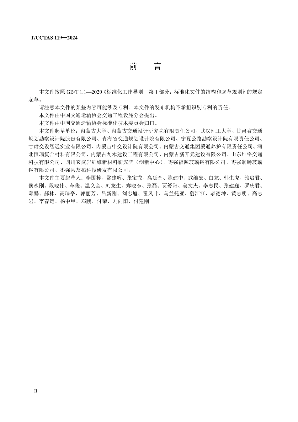 TCCTAS 119-2024 公路纤维增强复合材料波纹管涵技术规程.pdf_第3页