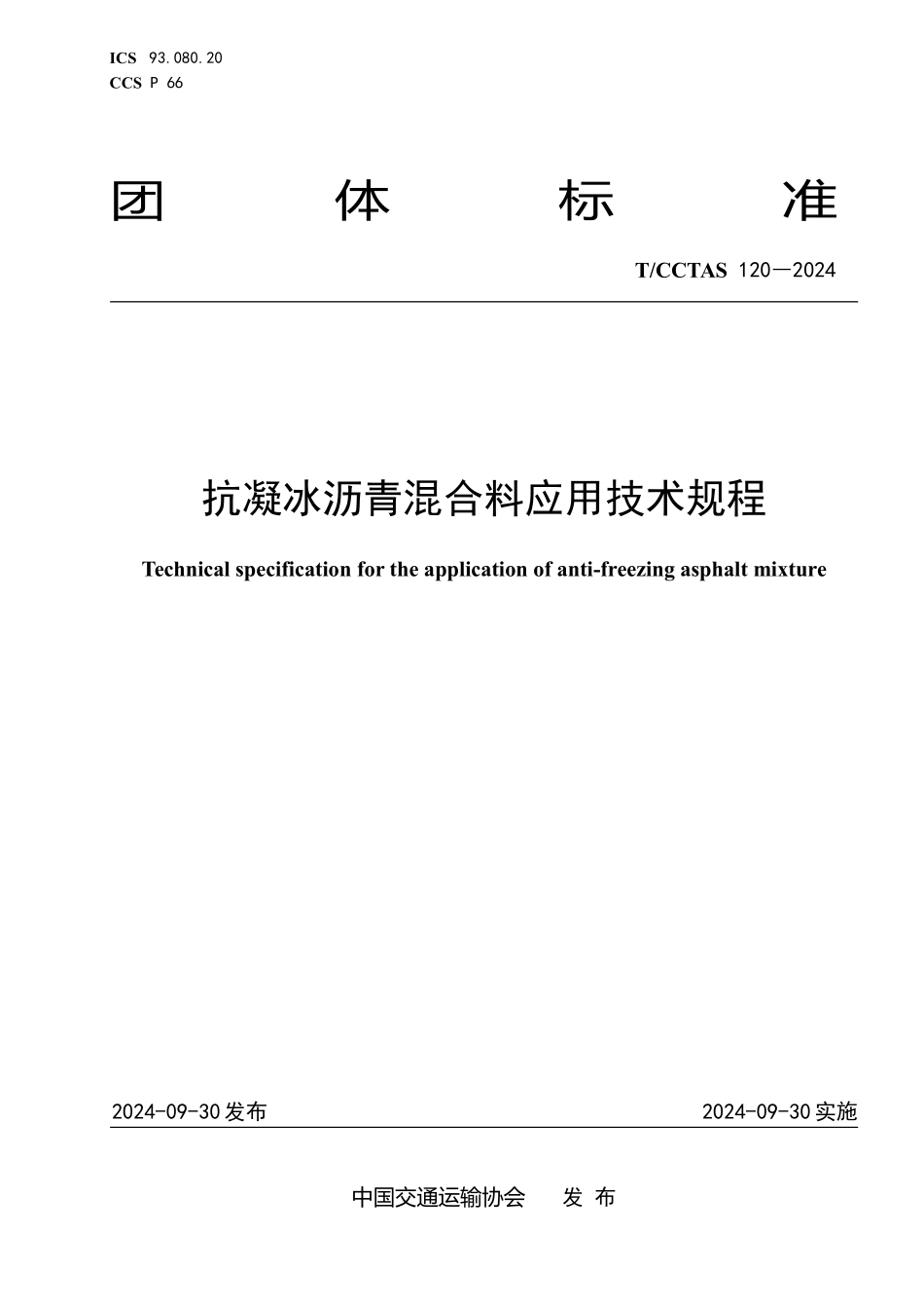 TCCTAS 120-2024 抗凝冰沥青混合料应用技术规程.pdf_第1页