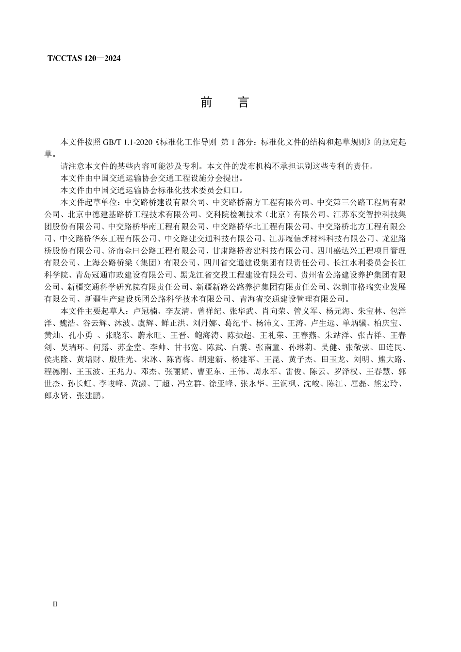 TCCTAS 120-2024 抗凝冰沥青混合料应用技术规程.pdf_第3页