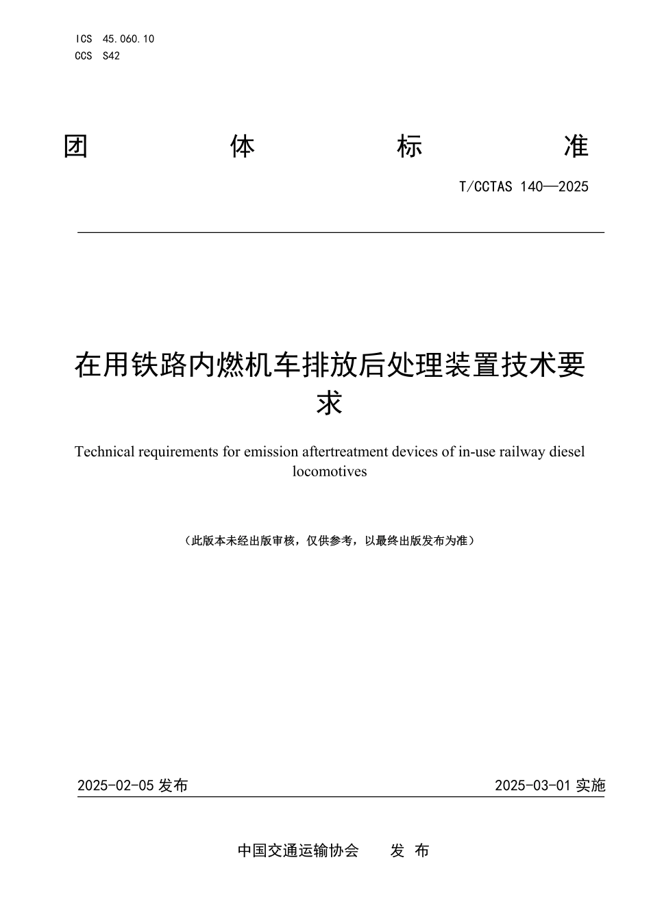 TCCTAS 140-2025 在用铁路内燃机车排放后处理装置技术要求.pdf_第1页