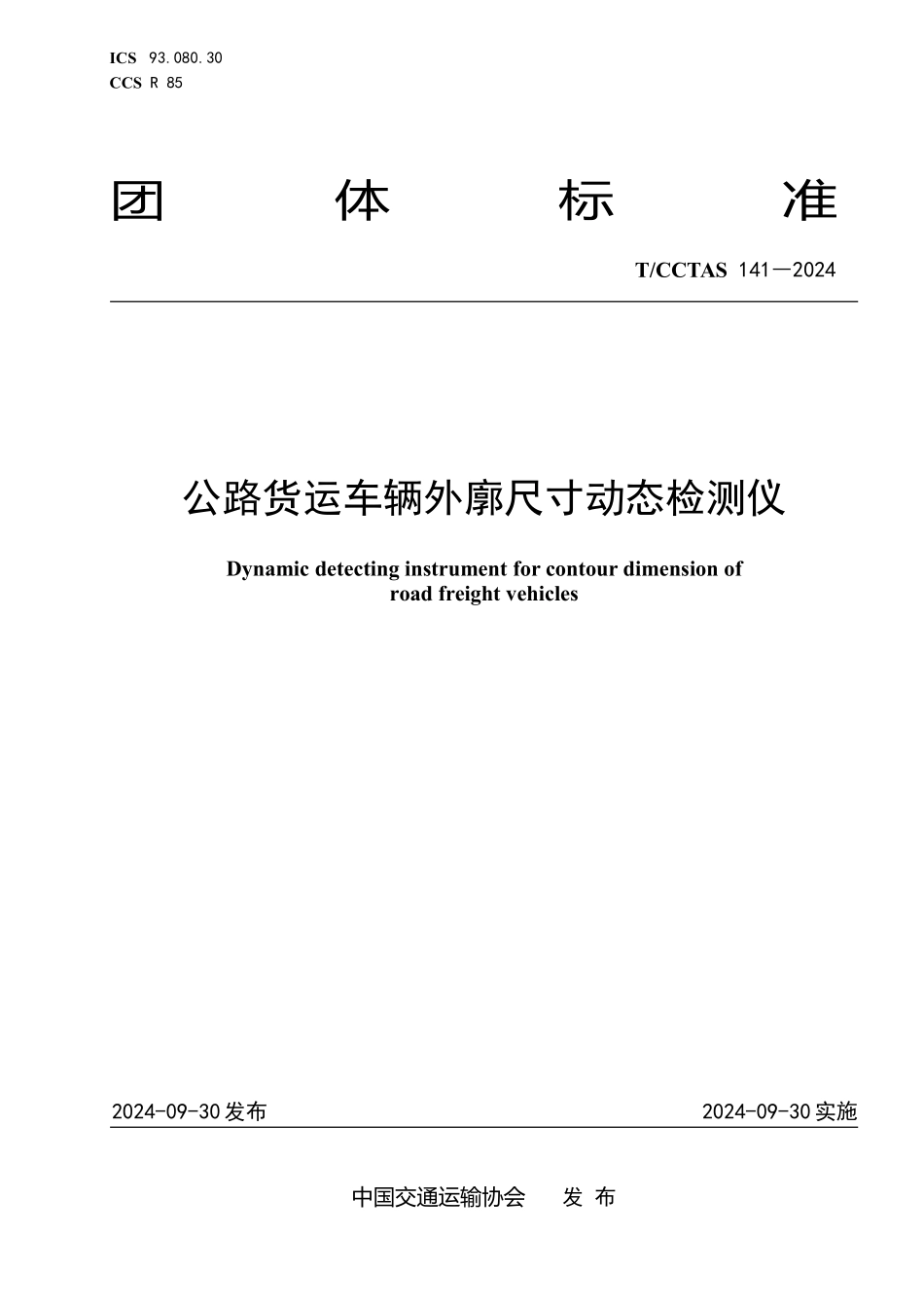 TCCTAS 141-2024 公路货运车辆外廓尺寸动态检测仪.pdf_第1页