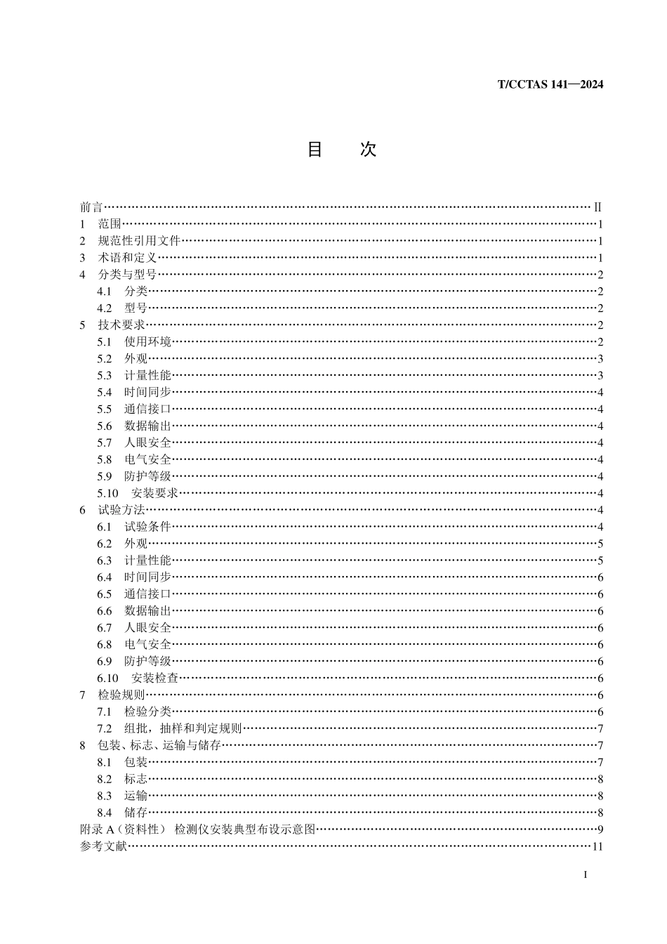 TCCTAS 141-2024 公路货运车辆外廓尺寸动态检测仪.pdf_第2页