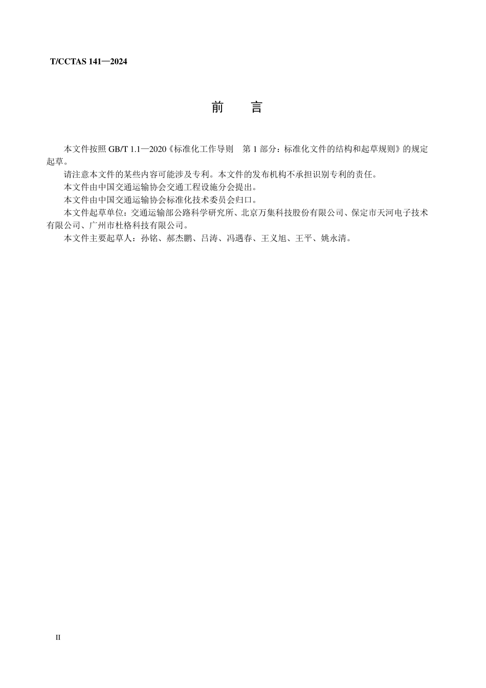 TCCTAS 141-2024 公路货运车辆外廓尺寸动态检测仪.pdf_第3页