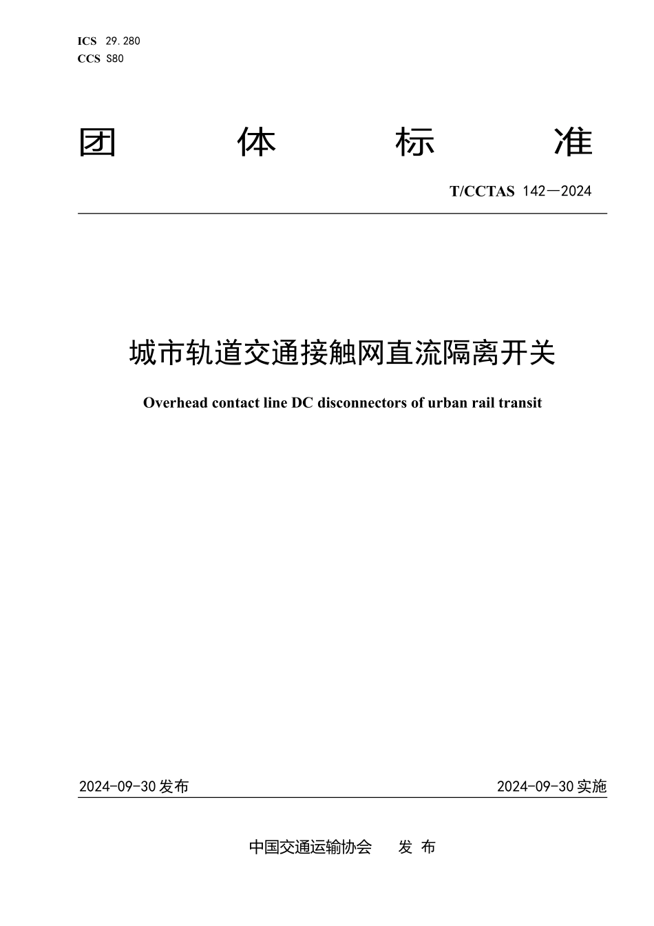 TCCTAS 142-2024 城市轨道交通接触网直流隔离开关.pdf_第1页