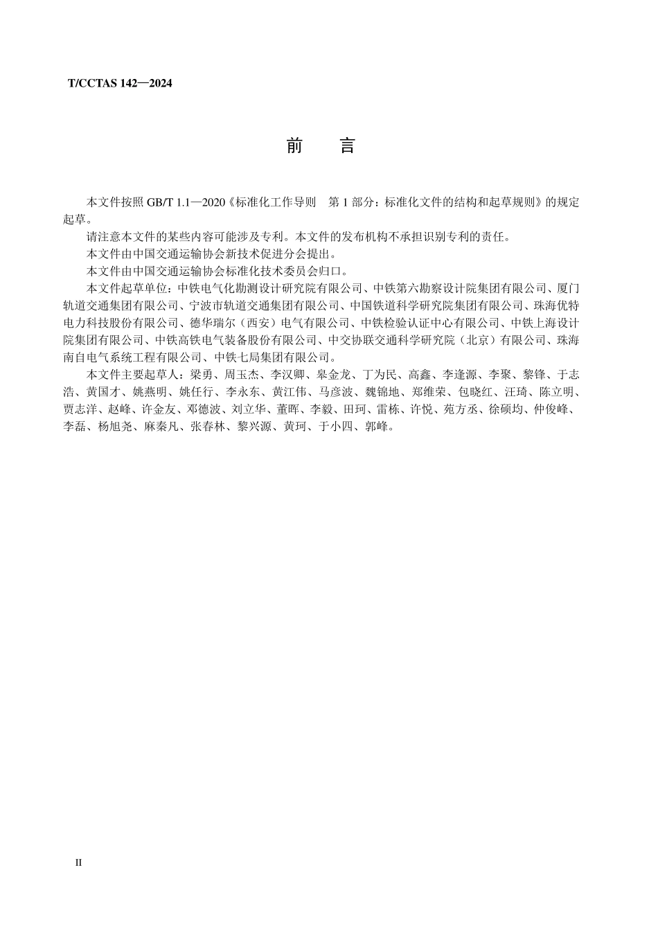 TCCTAS 142-2024 城市轨道交通接触网直流隔离开关.pdf_第3页