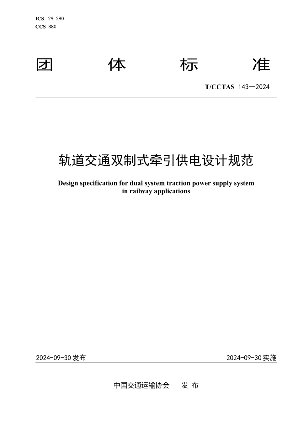 TCCTAS 143-2024 轨道交通双制式牵引供电设计规范.pdf_第1页