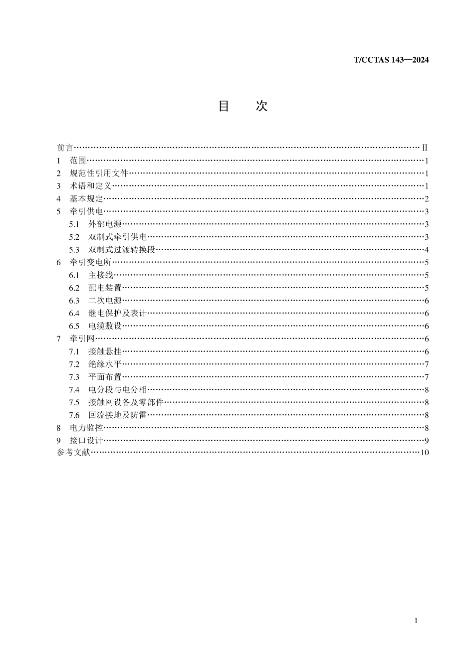 TCCTAS 143-2024 轨道交通双制式牵引供电设计规范.pdf_第2页