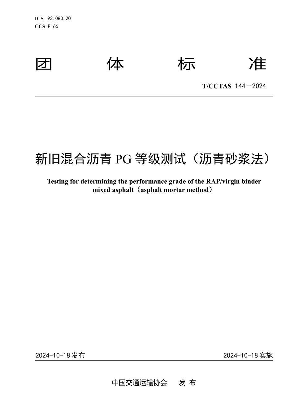 TCCTAS 144-2024 新旧混合沥青PG等级测试(沥青砂浆法).pdf_第1页