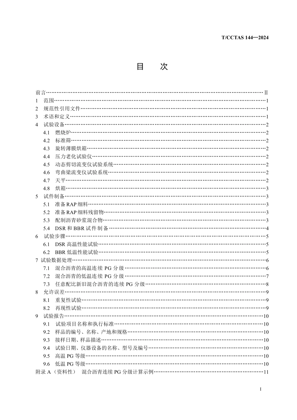 TCCTAS 144-2024 新旧混合沥青PG等级测试(沥青砂浆法).pdf_第2页