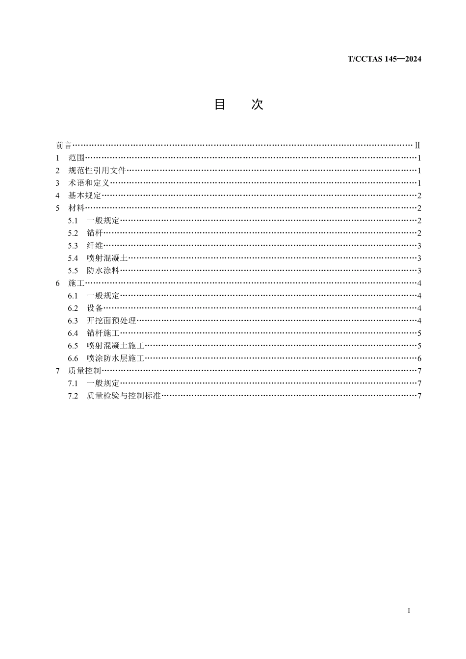 TCCTAS 145-2024 隧道锚喷单层衬砌施工规范.pdf_第2页