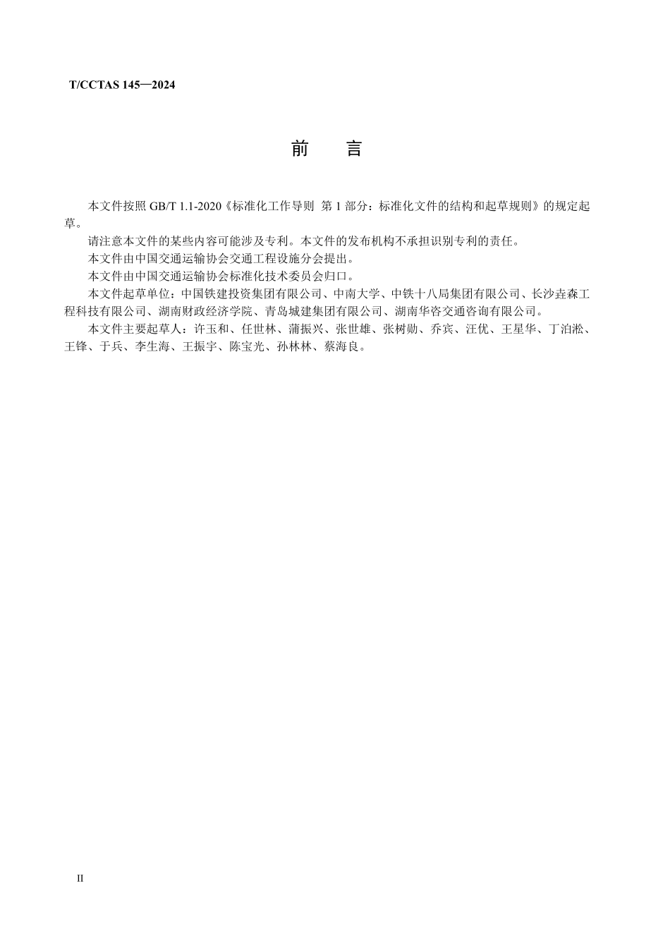 TCCTAS 145-2024 隧道锚喷单层衬砌施工规范.pdf_第3页