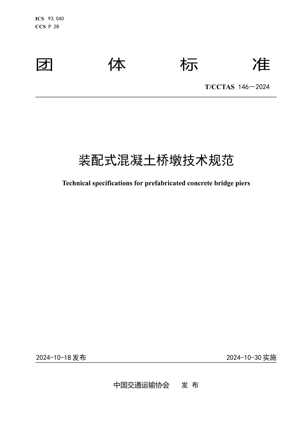 TCCTAS 146-2024 装配式混凝土桥墩技术规范.pdf_第1页
