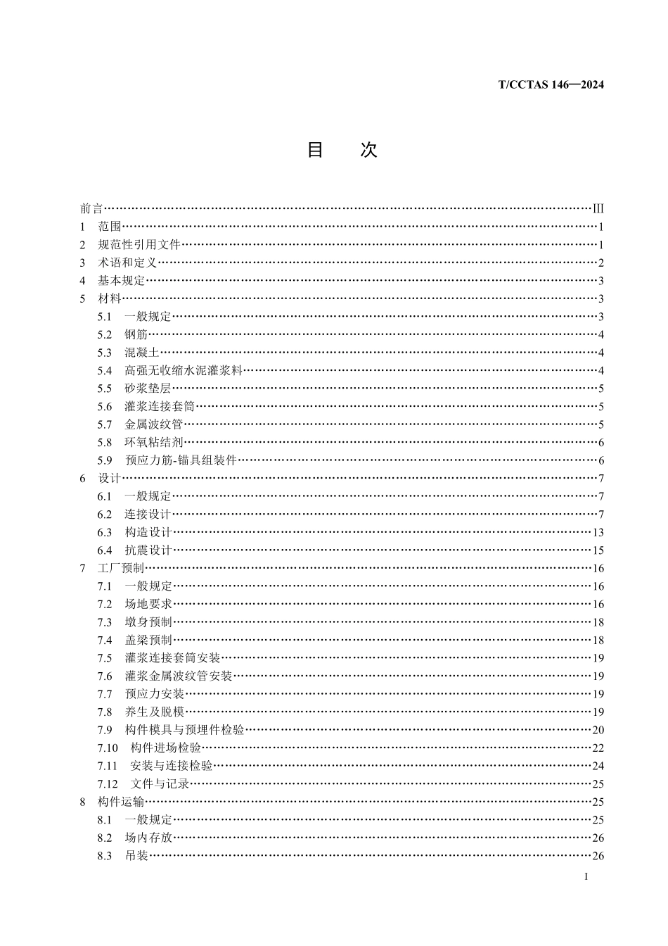 TCCTAS 146-2024 装配式混凝土桥墩技术规范.pdf_第2页