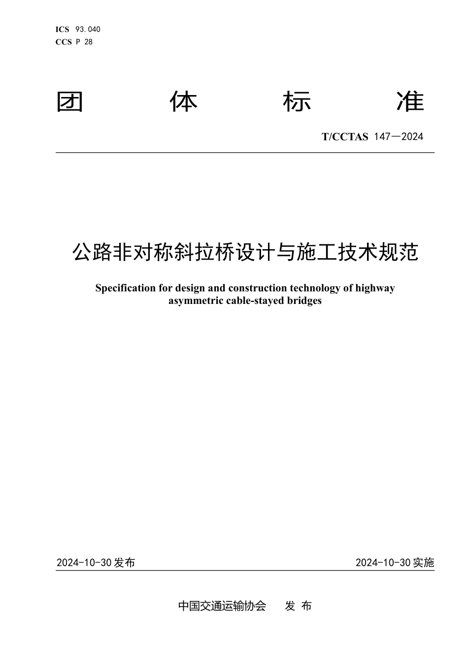 TCCTAS 147-2024 公路非对称斜拉桥设计与施工技术规范.pdf_第1页