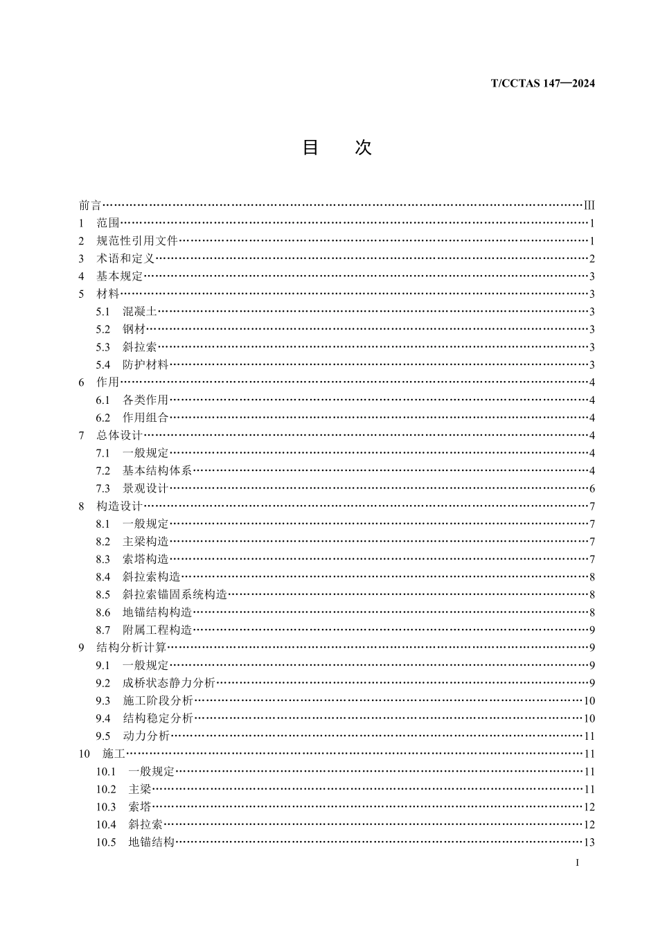 TCCTAS 147-2024 公路非对称斜拉桥设计与施工技术规范.pdf_第2页