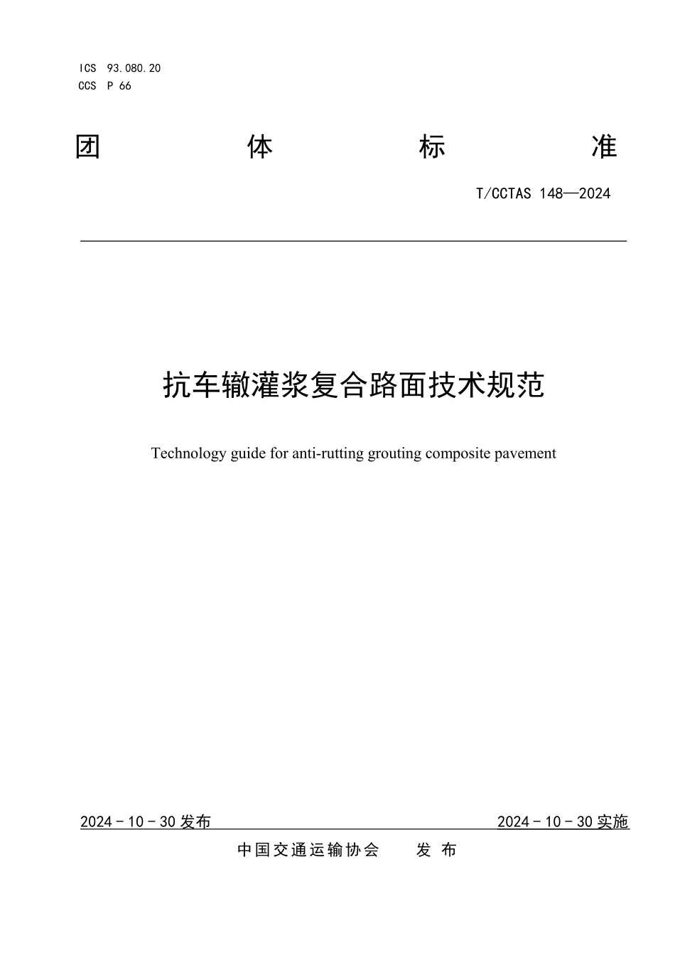 TCCTAS 148-2024 抗车辙灌浆复合路面技术规范.pdf_第1页