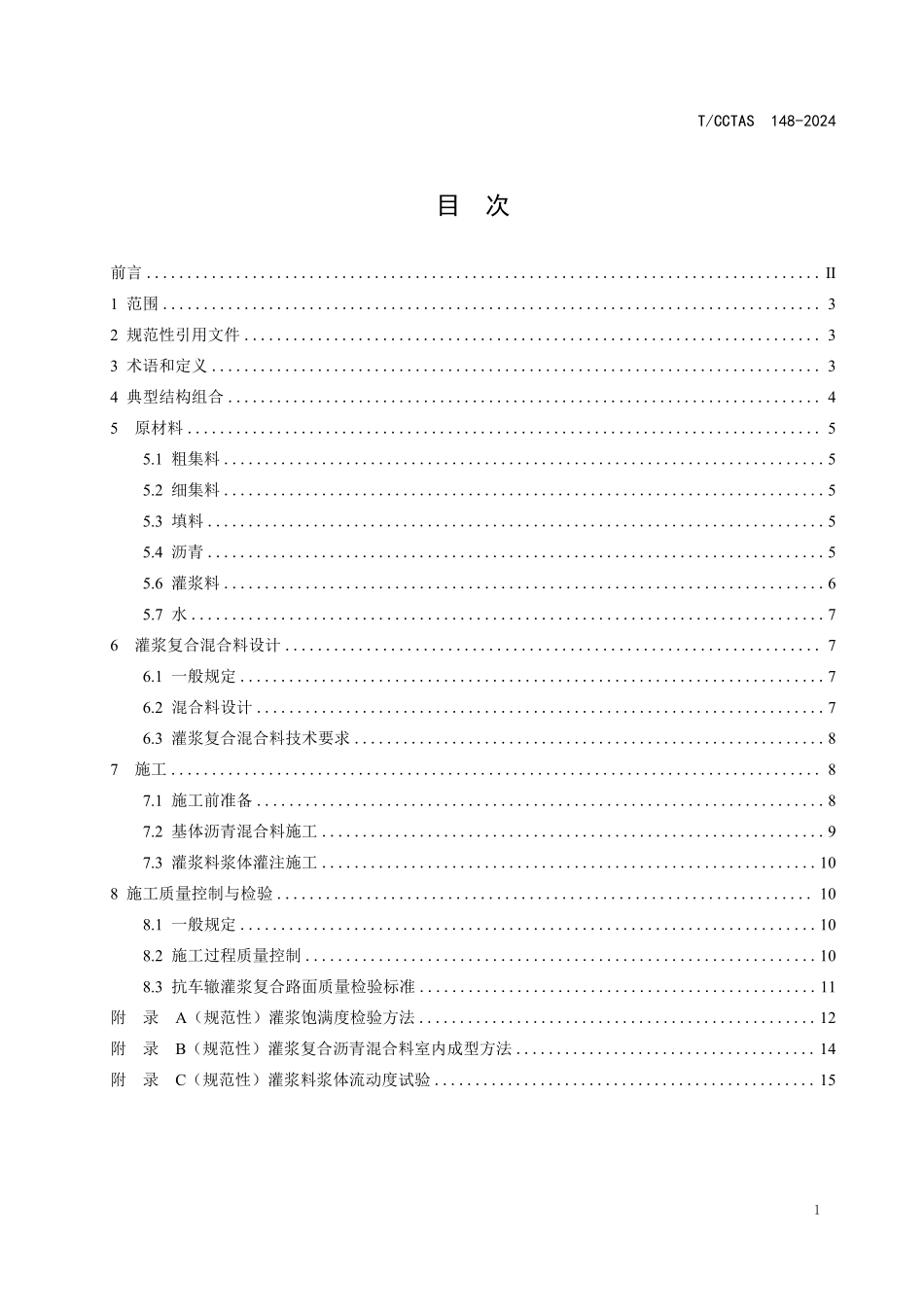 TCCTAS 148-2024 抗车辙灌浆复合路面技术规范.pdf_第2页
