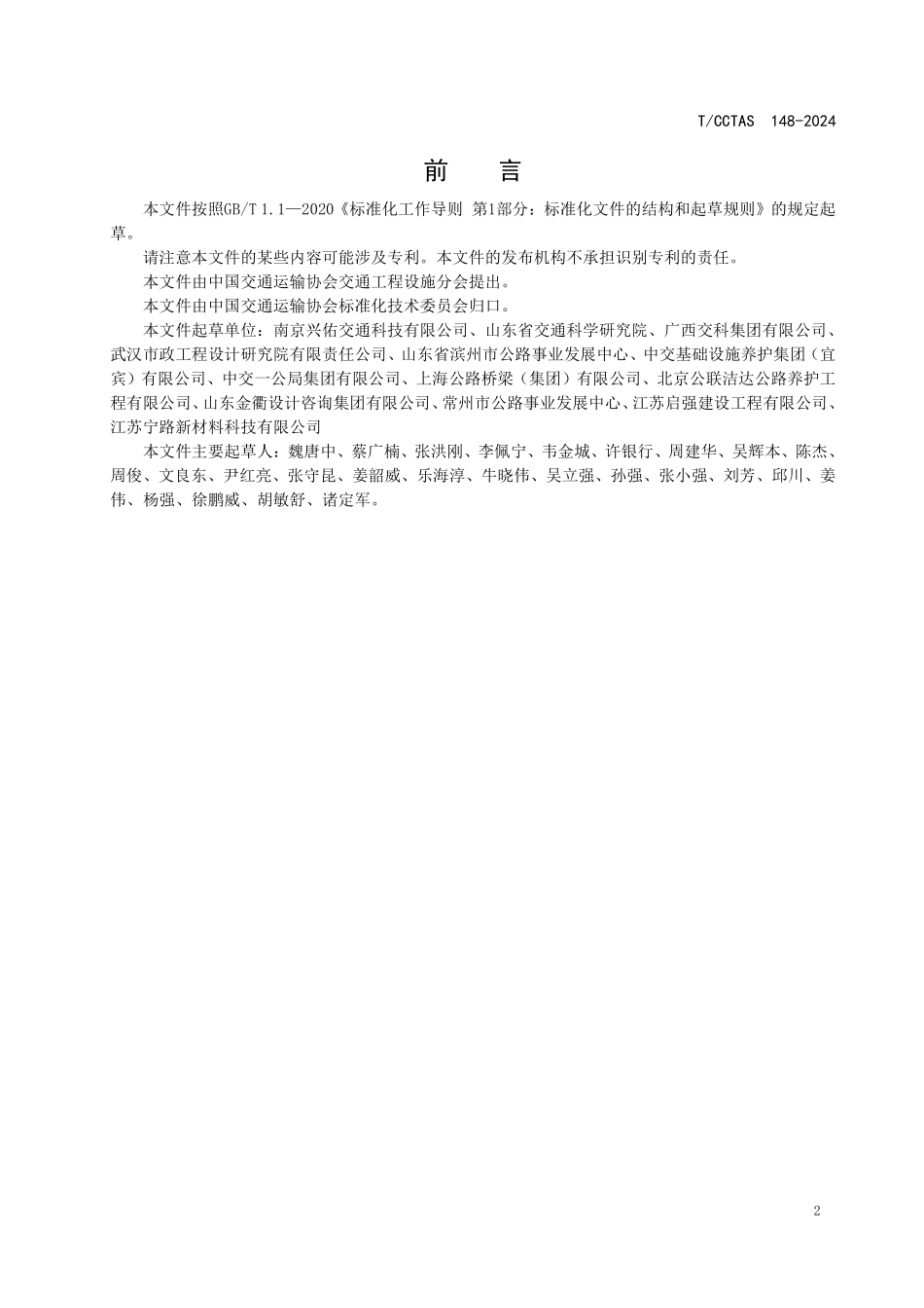 TCCTAS 148-2024 抗车辙灌浆复合路面技术规范.pdf_第3页