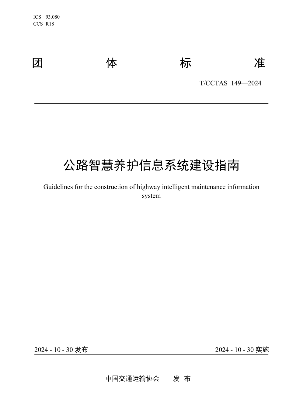 TCCTAS 149-2024 公路智慧养护信息系统建设指南.pdf_第1页