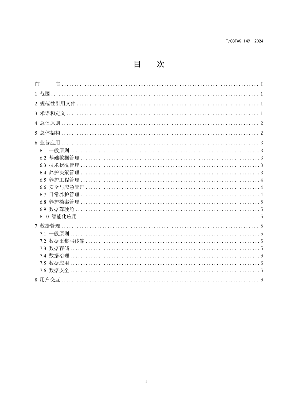 TCCTAS 149-2024 公路智慧养护信息系统建设指南.pdf_第2页