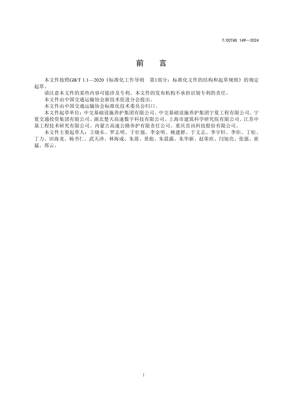 TCCTAS 149-2024 公路智慧养护信息系统建设指南.pdf_第3页