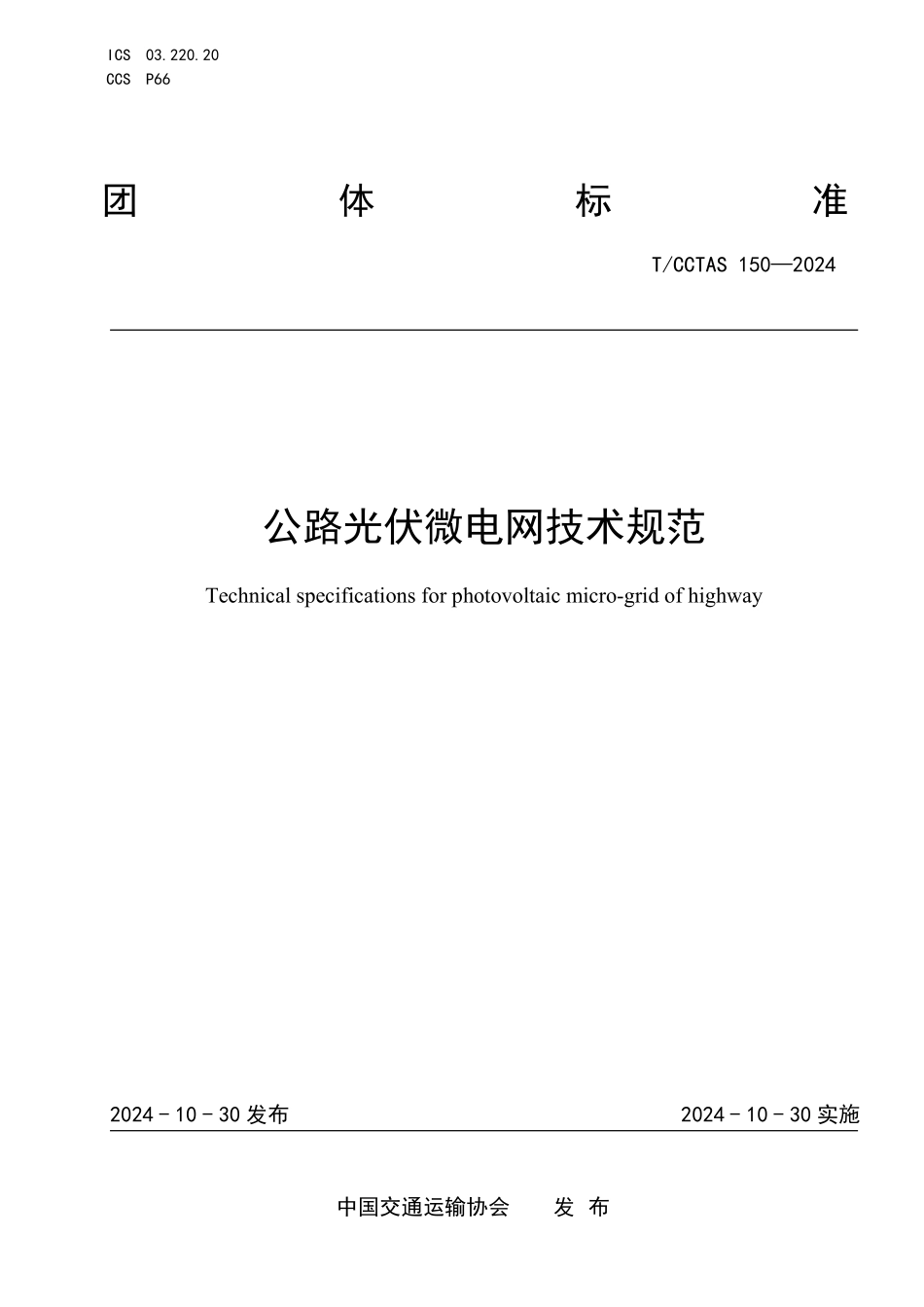 TCCTAS 150-2024 公路光伏微电网技术规范.pdf_第1页