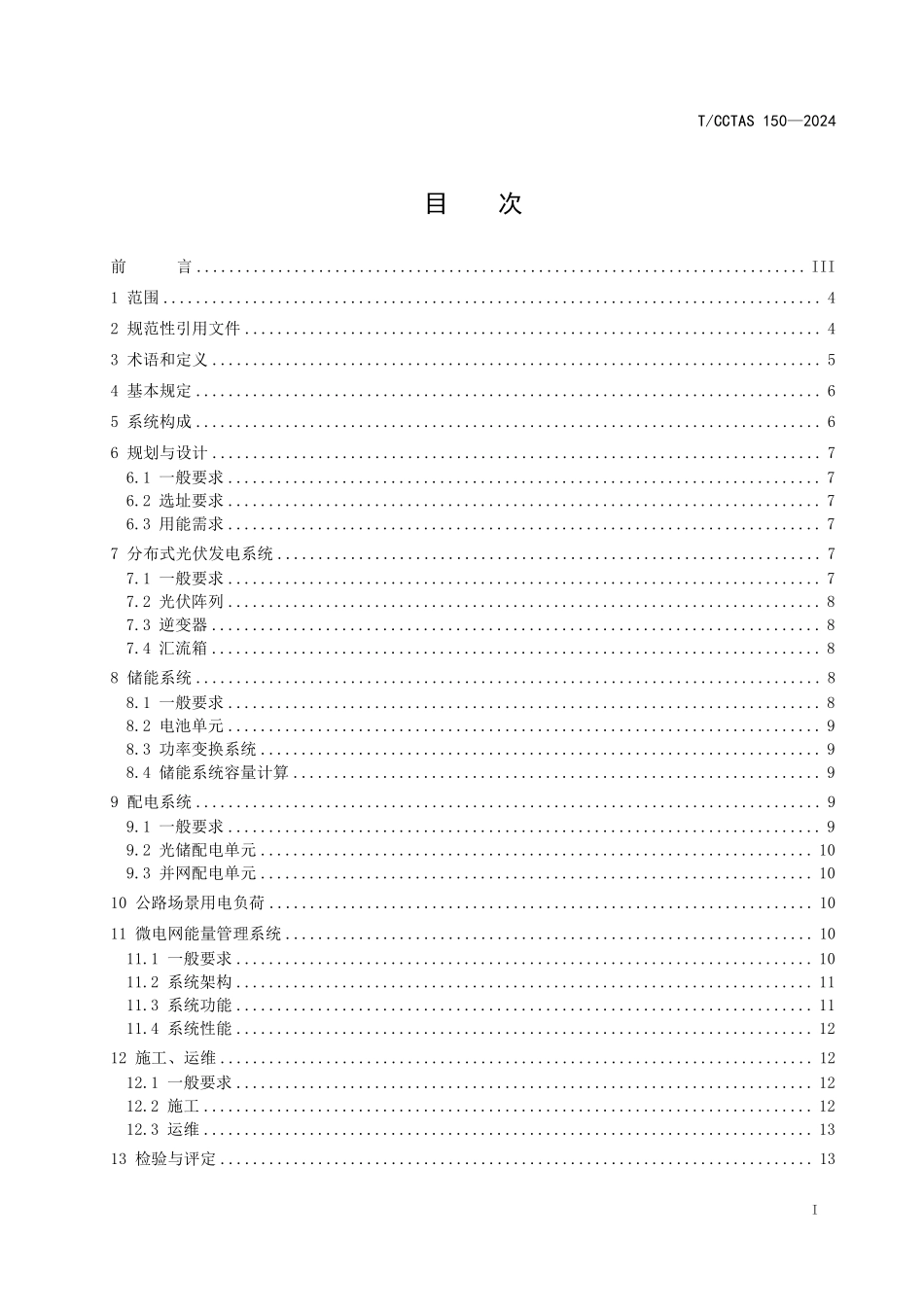 TCCTAS 150-2024 公路光伏微电网技术规范.pdf_第2页