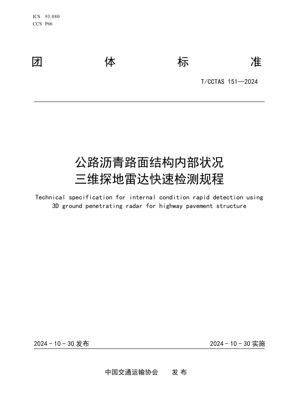TCCTAS 151-2024 公路沥青路面结构内部状况三维探地雷达快速检测规程.pdf_第1页
