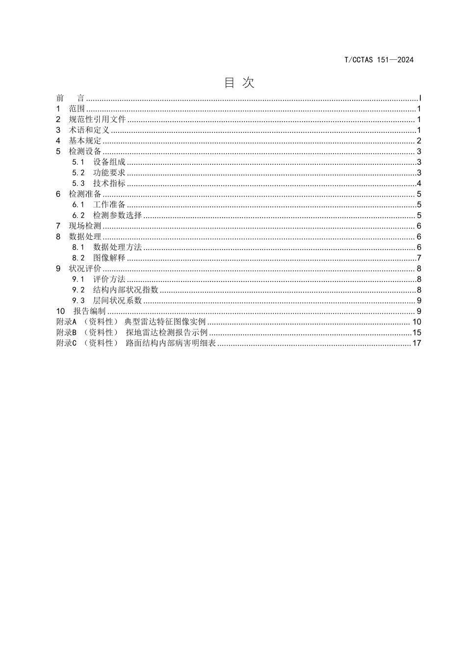 TCCTAS 151-2024 公路沥青路面结构内部状况三维探地雷达快速检测规程.pdf_第2页