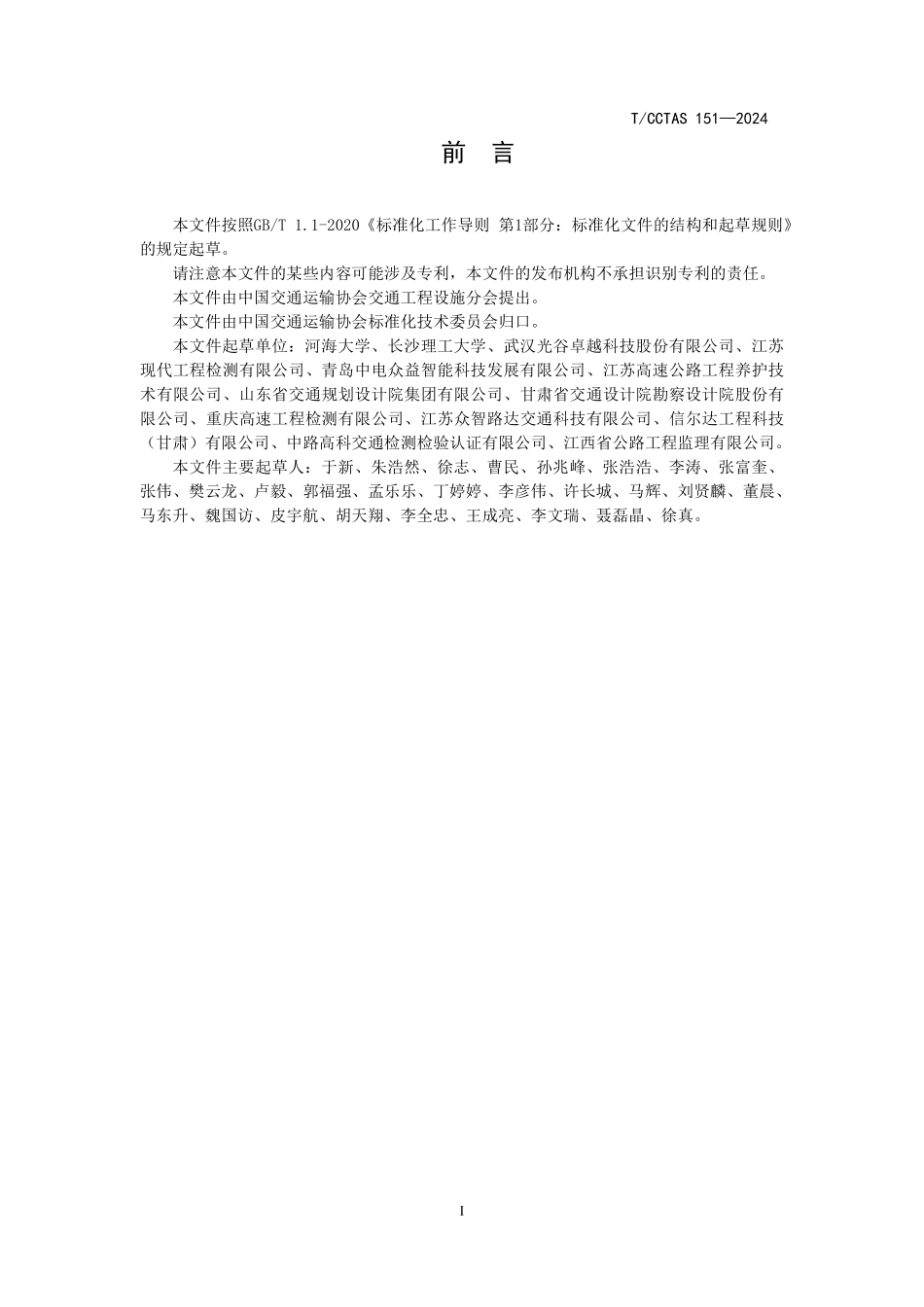 TCCTAS 151-2024 公路沥青路面结构内部状况三维探地雷达快速检测规程.pdf_第3页
