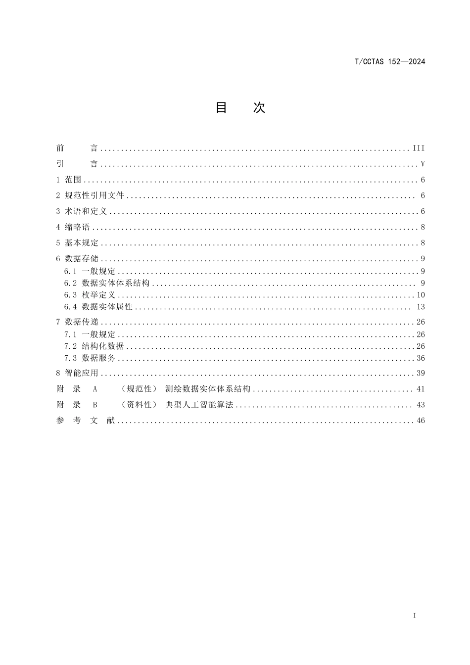 TCCTAS 152-2024 陆路交通基础设施智能测绘数字化技术规范.pdf_第2页