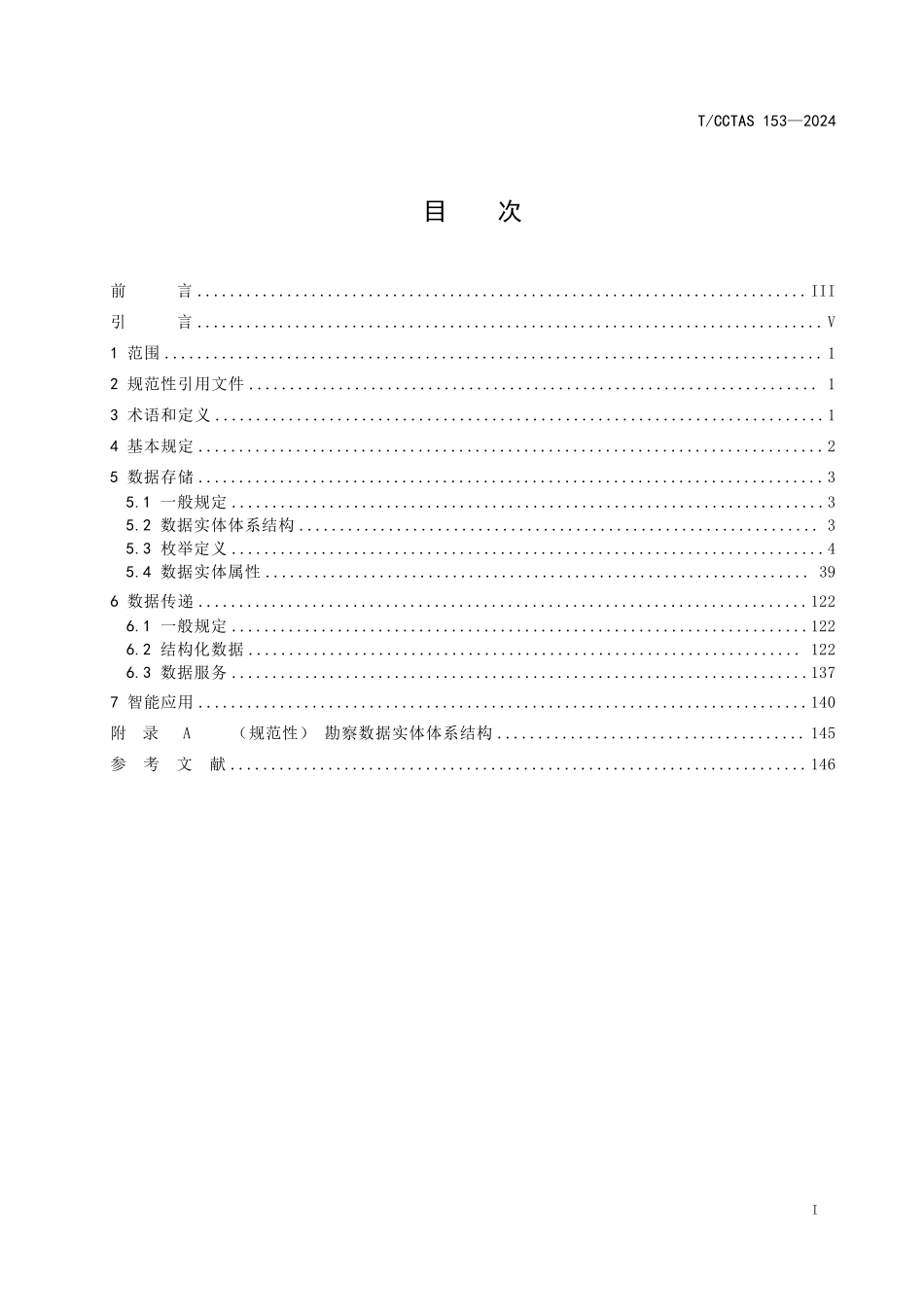 TCCTAS 153-2024 陆路交通基础设施智能勘察数字化技术规范.pdf_第2页