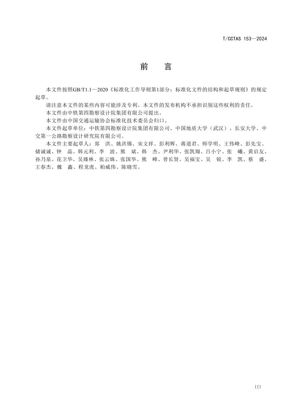 TCCTAS 153-2024 陆路交通基础设施智能勘察数字化技术规范.pdf_第3页