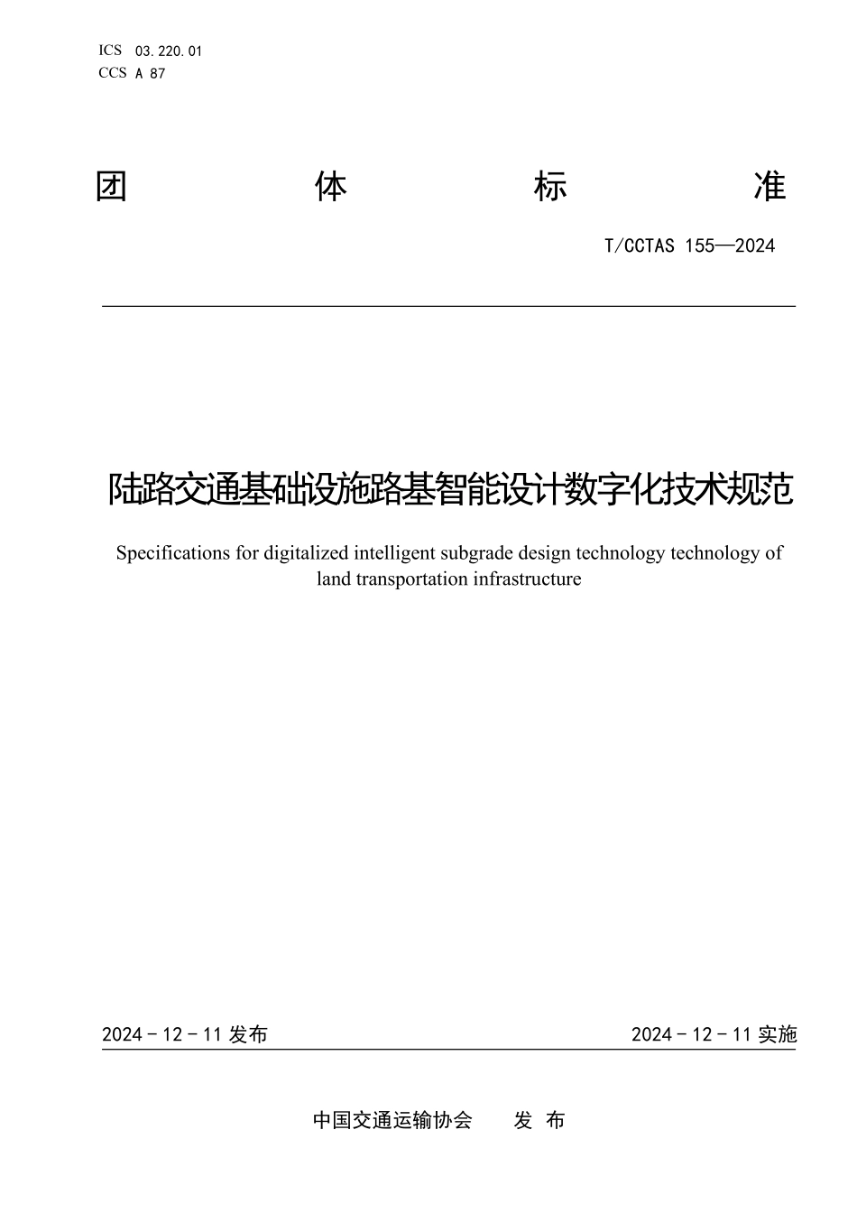 TCCTAS 155-2024 陆路交通基础设施路基智能设计数字化技术规范.pdf_第1页