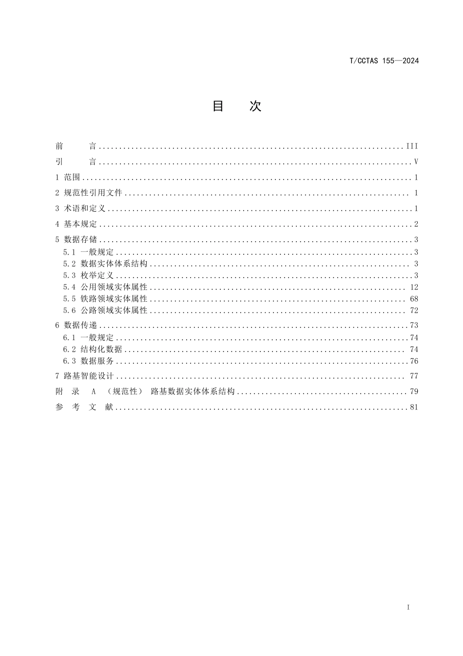 TCCTAS 155-2024 陆路交通基础设施路基智能设计数字化技术规范.pdf_第2页